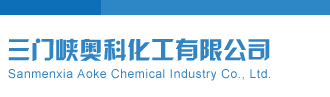 操亚州女人三门峡奥科化工有限公司
